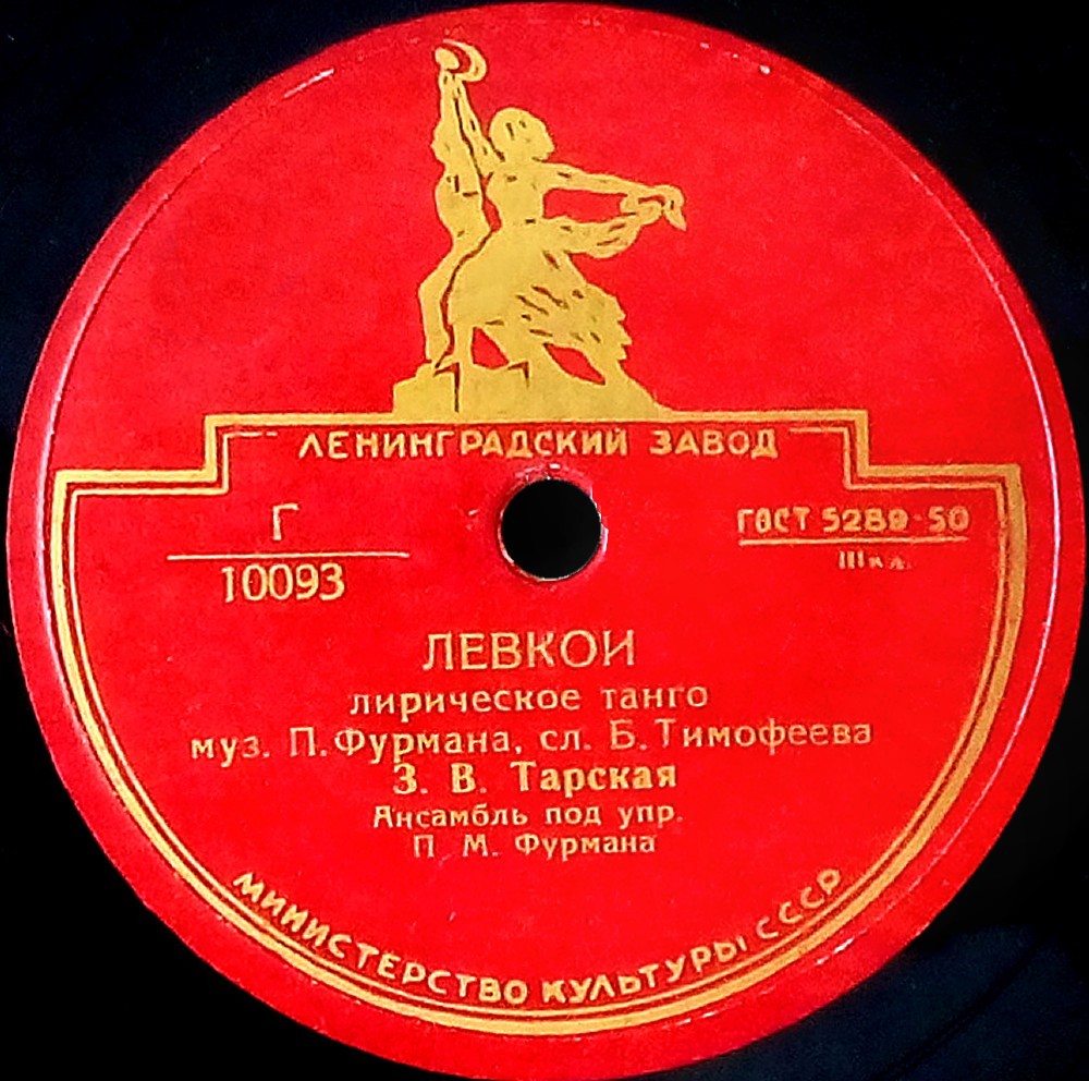 З. Тарская — Гаданье / Левкой