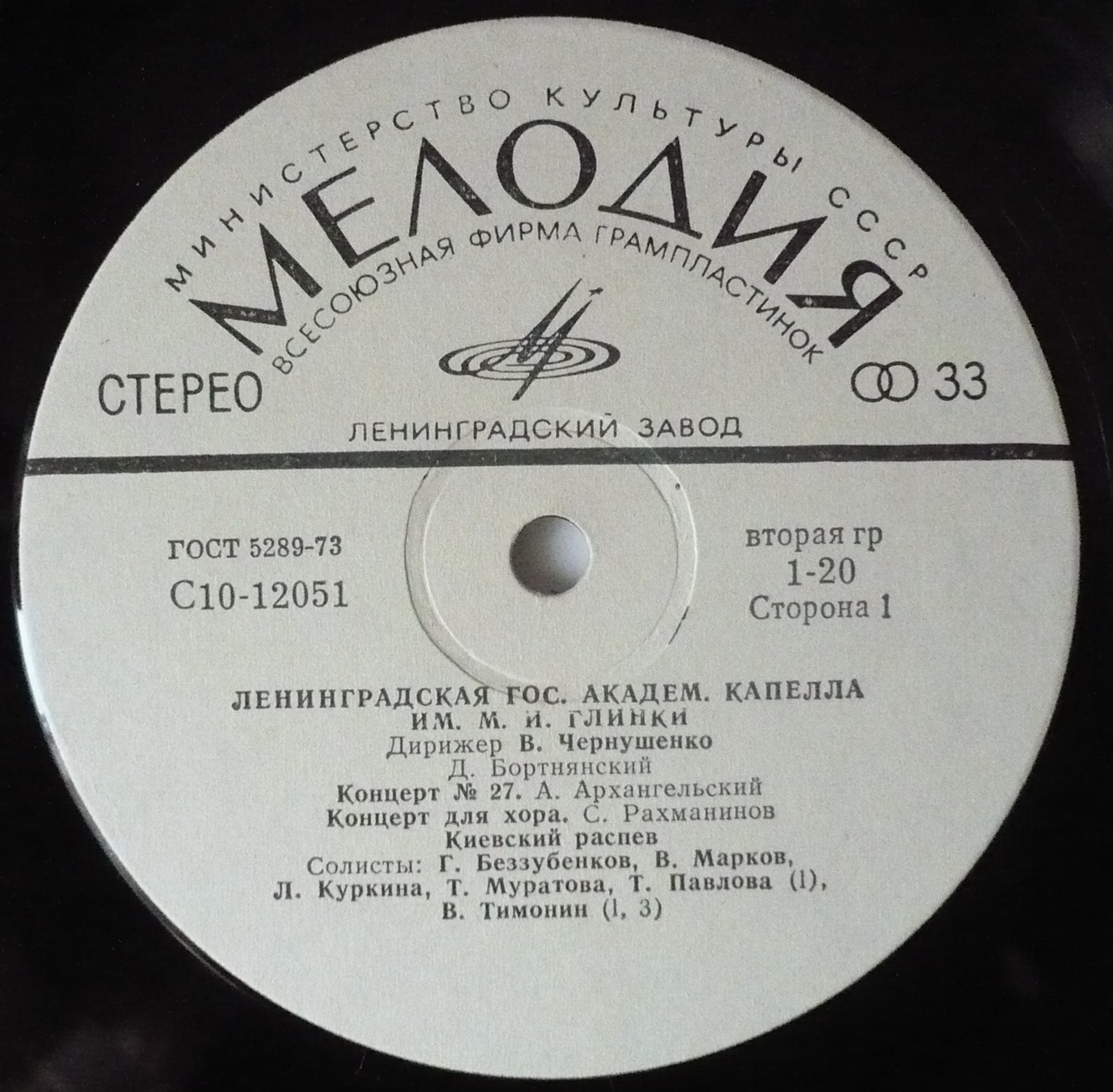 Ленинградская Академическая Капелла Имени М. И. Глинки, дирижер В. Чернушенко