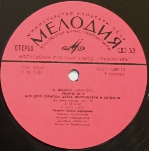 А. ШЕНБЕРГ (1874—1951): Квартет № 2 для двух скрипок, альта и виолончели (с участием сопрано) фа-диез минор, соч. 10.