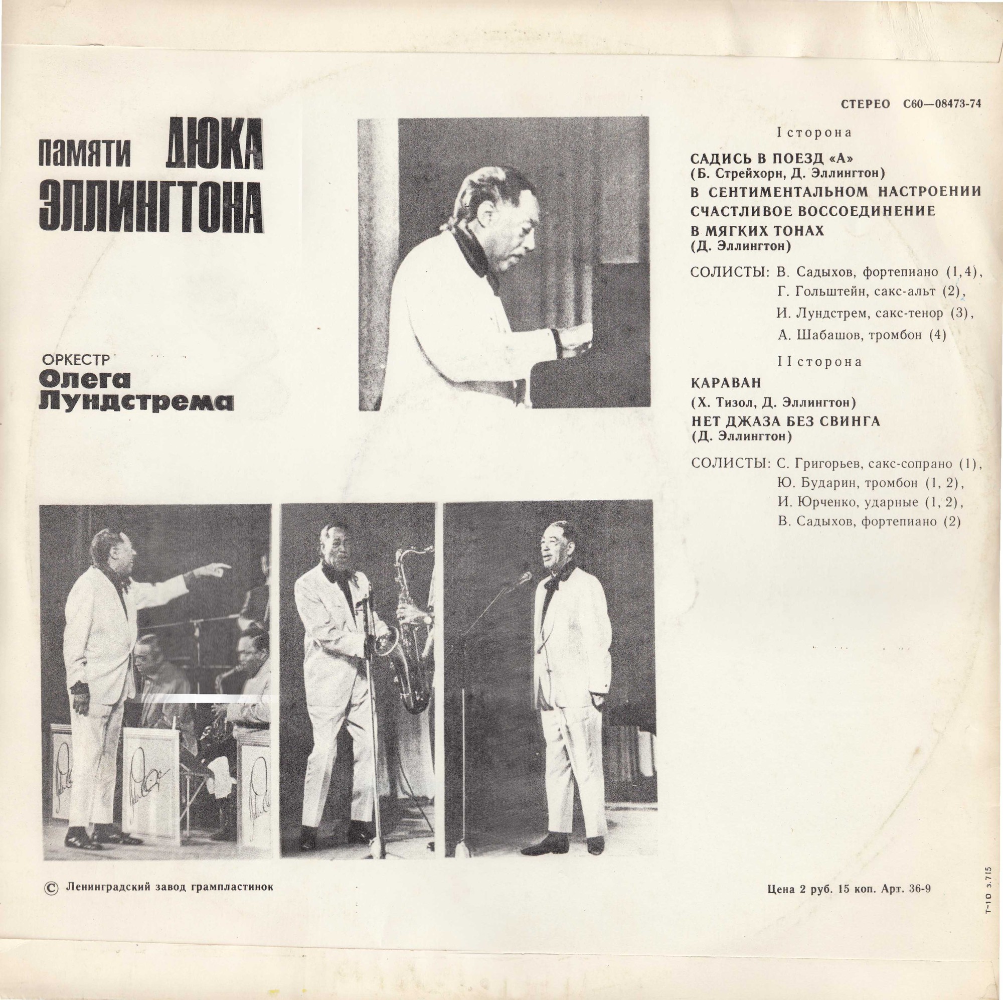 Оркестр Олега Лундстрема. Памяти Дюка Эллингтона