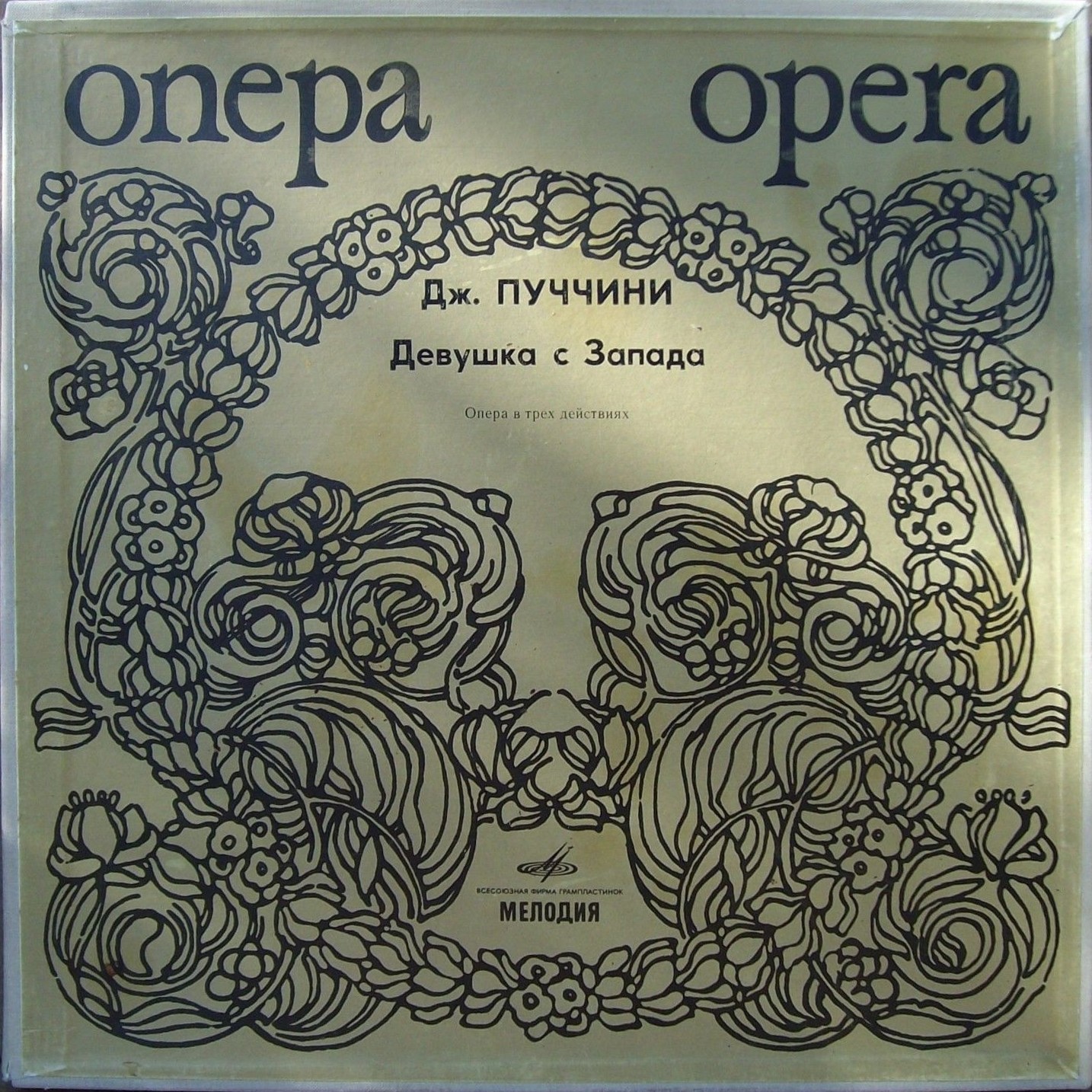 Дж. ПУЧЧИНИ. Девушка с Запада, опера в 3 д.