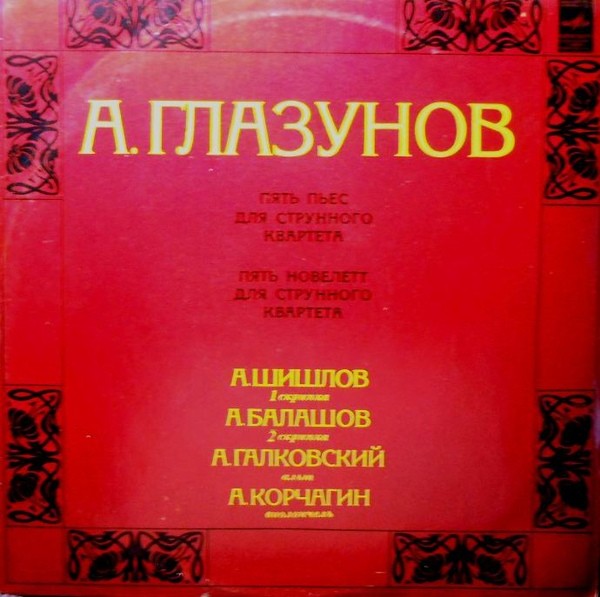 А. ГЛАЗУНОВ: Произведения для струнного квартета
