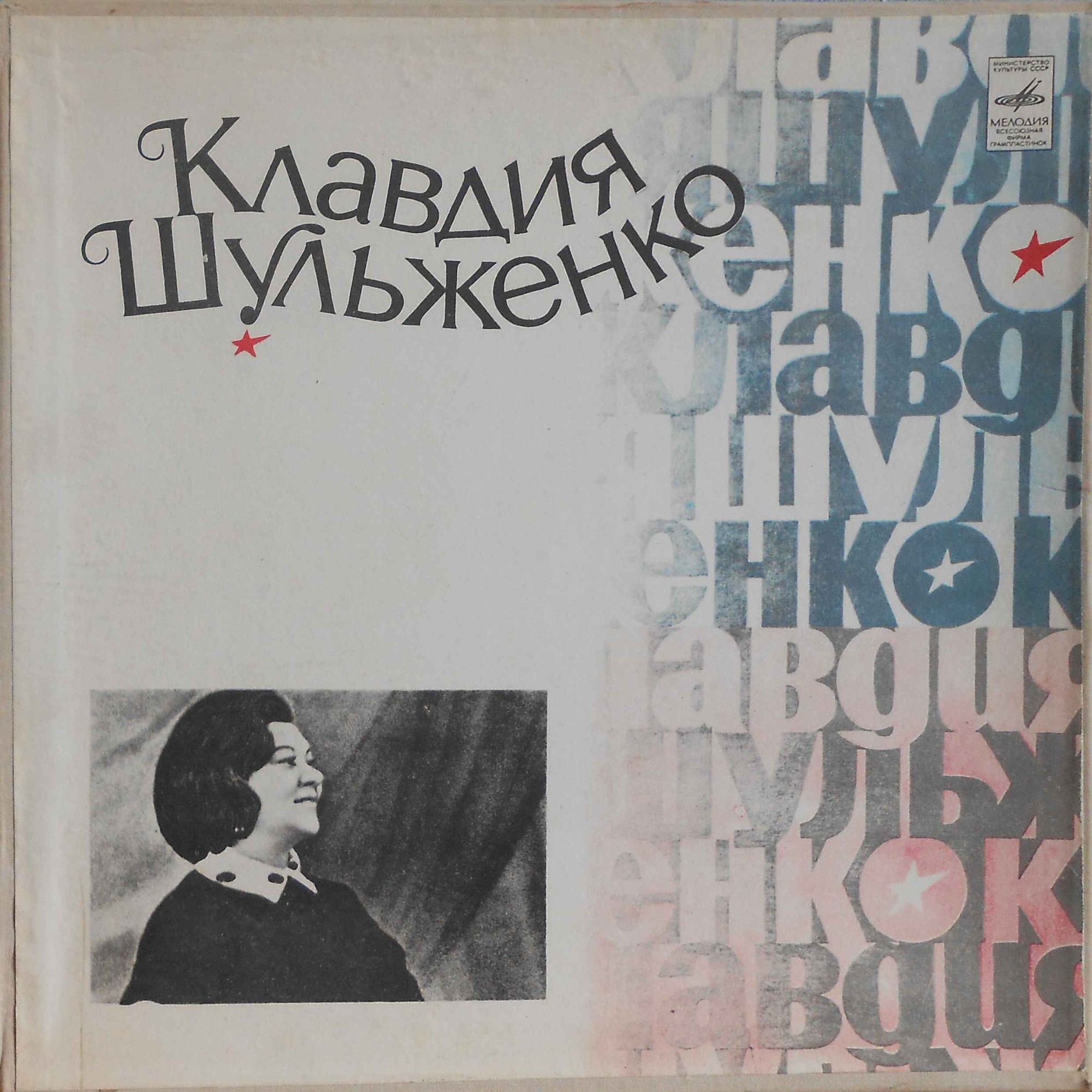 Клавдия Шульженко. Песни прошлых лет