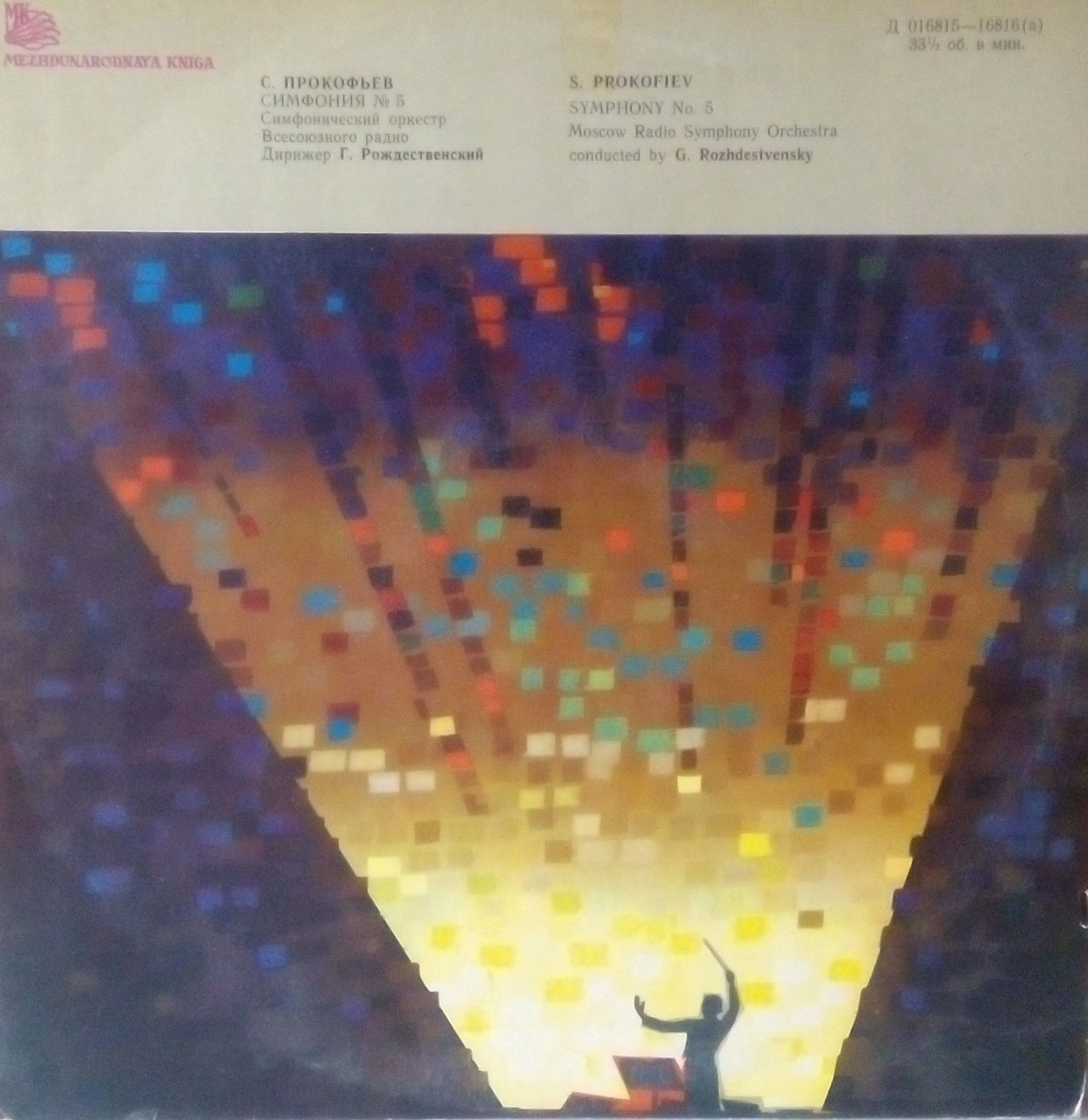 С. ПРОКОФЬЕВ (1891—1953)  Симфония № 5 си бемоль мажор, соч. 100.  Симф. орк. Вс. радио / Г. Рождественский