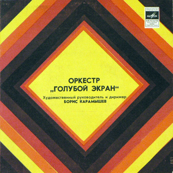 Оркестр "Голубой экран"