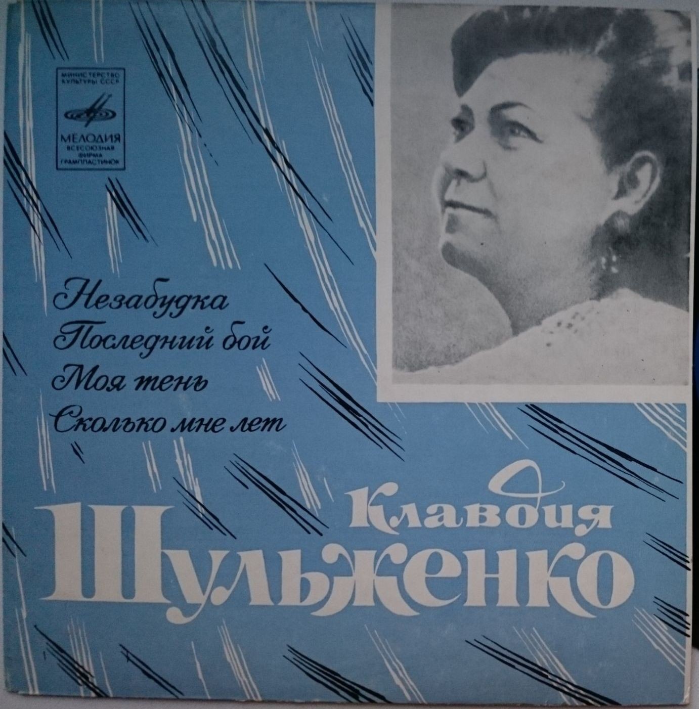 Клавдия Шульженко