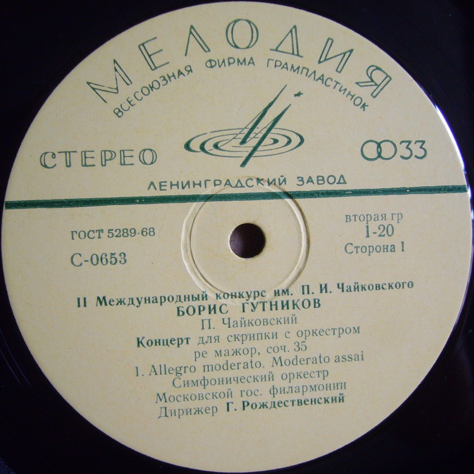 П. ЧАЙКОВСКИЙ (1840-1893) Концерт для скрипки с оркестром (Б. Гутников, Г. Рождественский)