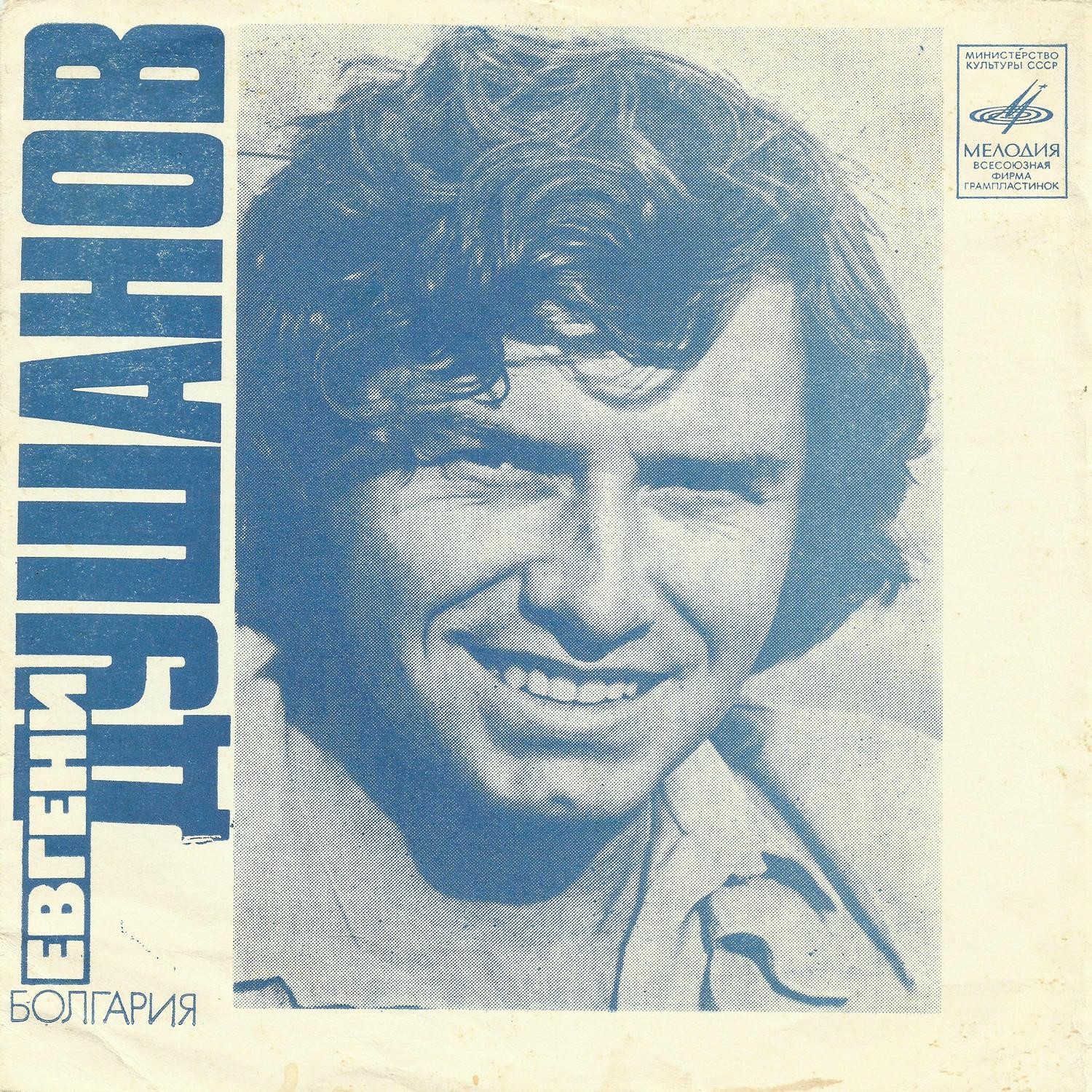 Евгени Душанов (Болгария)