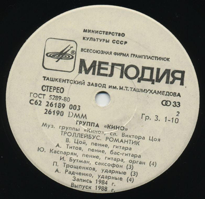 Группа «Кино». Из альбома "Начальник Камчатки"