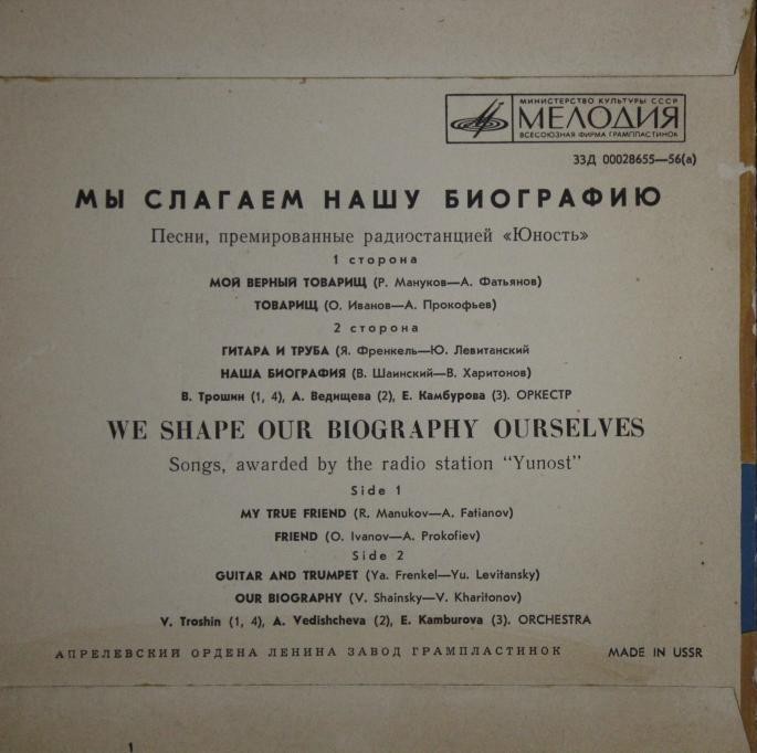 МЫ СЛАГАЕМ НАШУ БИОГРАФИЮ (Песни, премированные радиостанцией «Юность»)