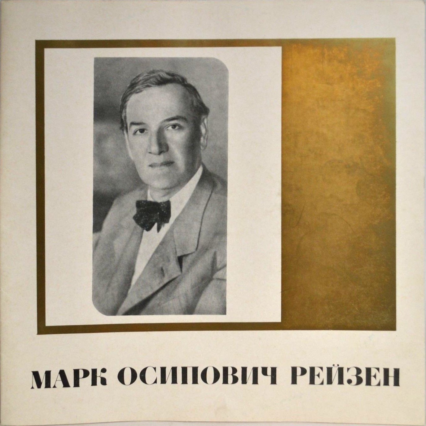 Марк РЕЙЗЕН. "Искусство М. О. Рейзена"