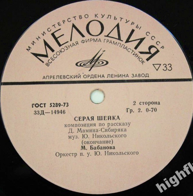 Д. Мамин-Сибиряк. "Серая шейка". Читает М. Бабанова