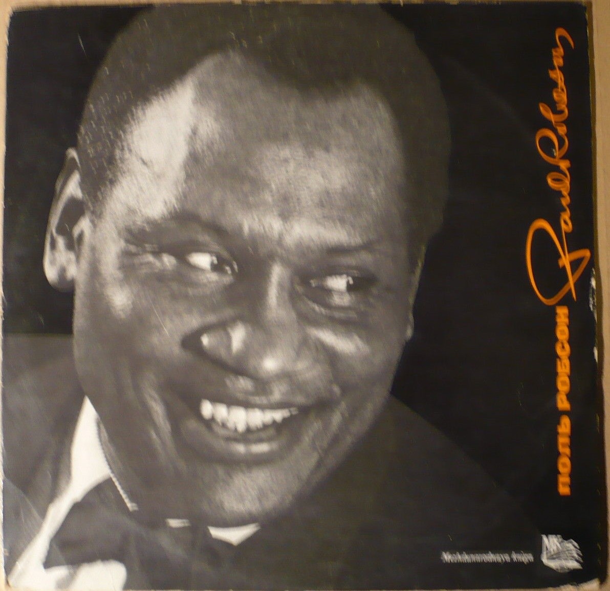 Негритянские песни в исполнении П. Робсона