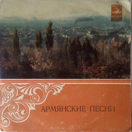 АБРАМЯНЦ Арам. Армянские песни