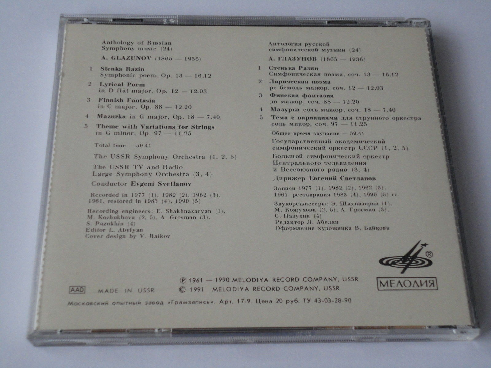 А. Глазунов. "Антология русской симфонической музыки. Дирижер Е. Светланов" (24)