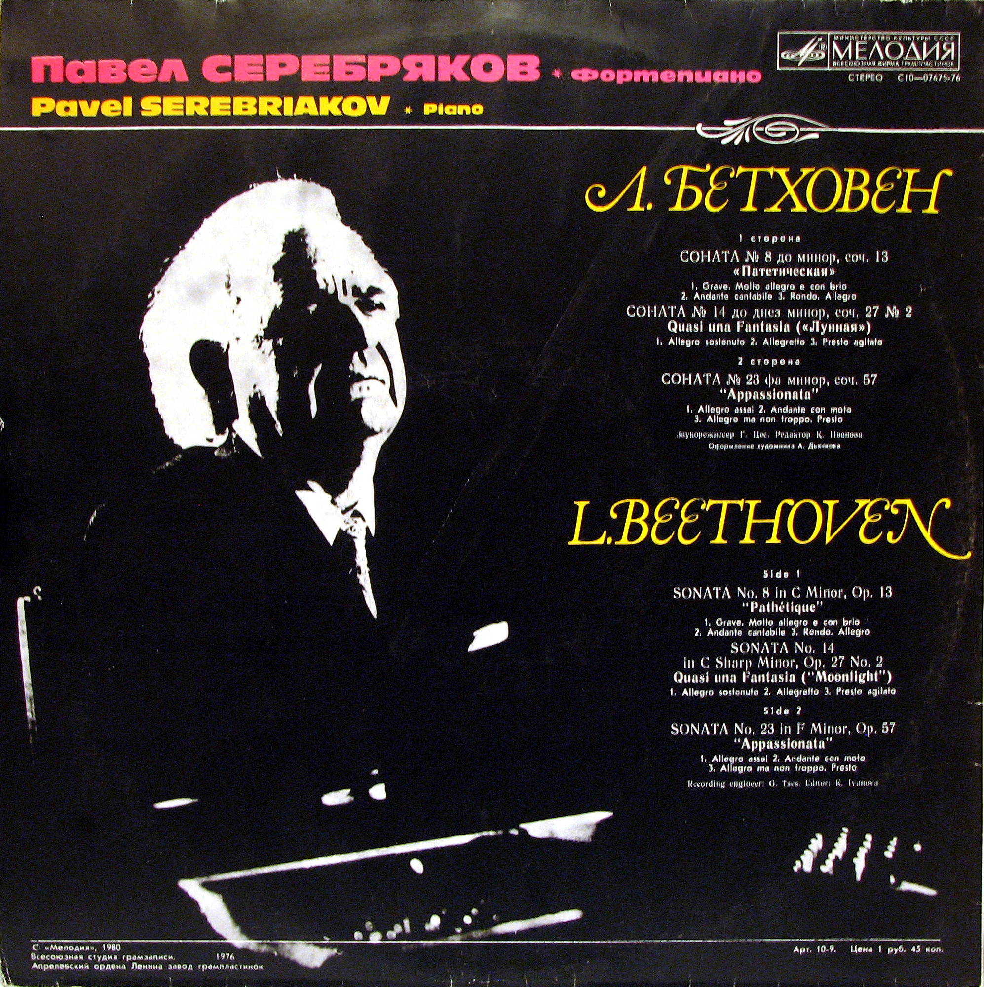 Л. Бетховен: Сонаты для ф-но №№ 8, 14, 23 (Павел Серебряков)