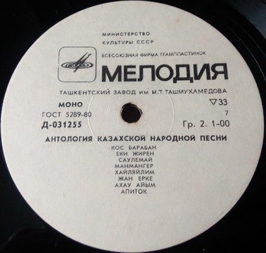 АНТОЛОГИЯ КАЗАХСКОЙ НАРОДНОЙ ПЕСНИ (8 пластинок)
