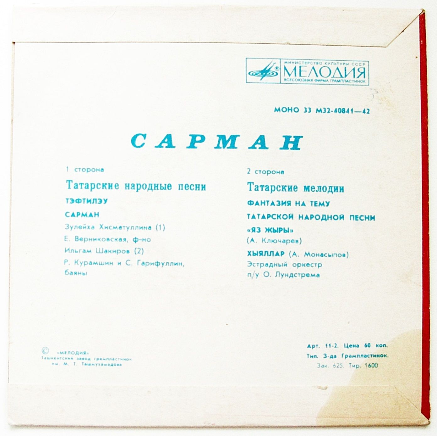 САРМАН: Татарские песни и мелодии