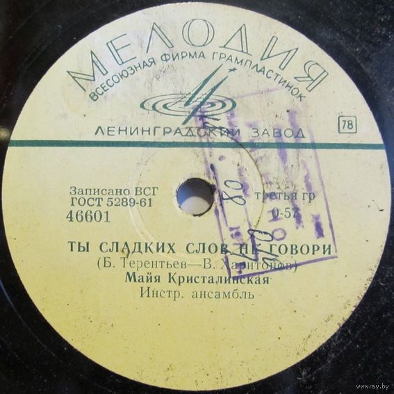 Майя Кристалинская – Ты сладких слов не говори / Дочурка