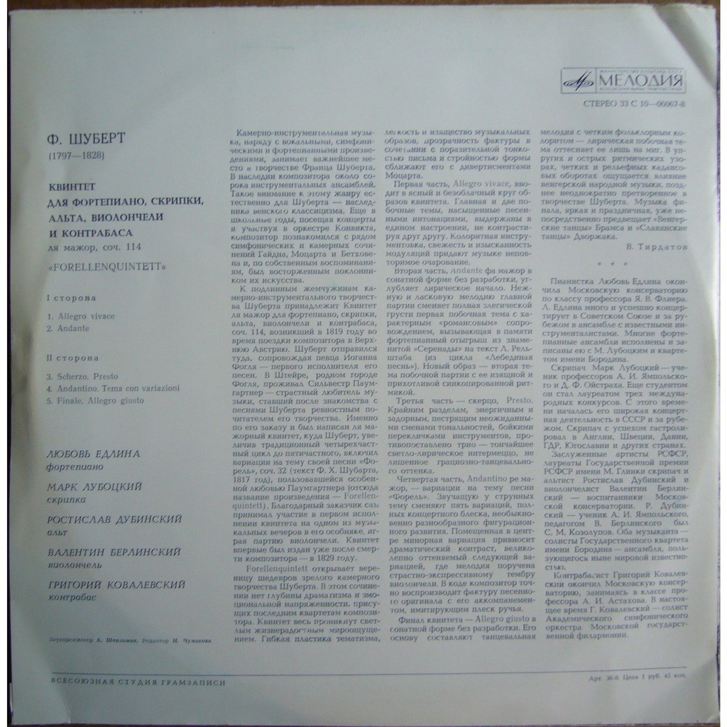 Ф. ШУБЕРТ: Квинтет ля мажор, соч. 114 «Forellenquintett»