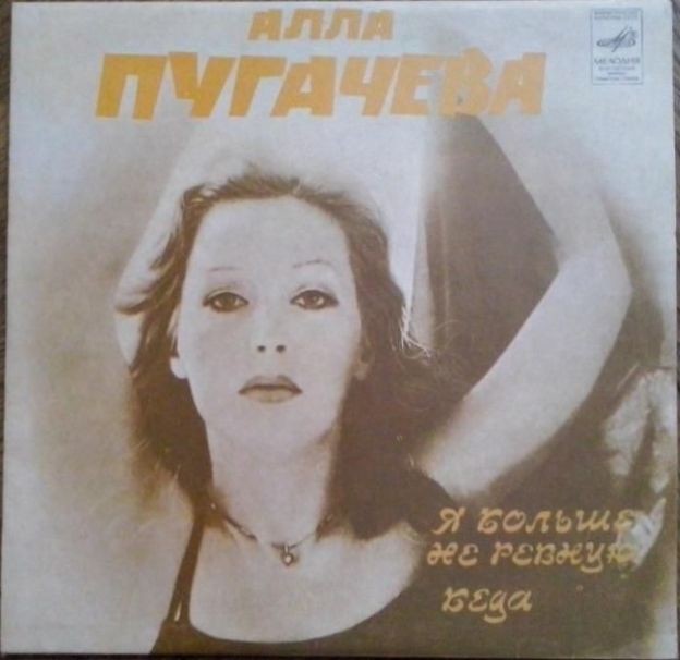 Алла Пугачёва – Я больше не ревную / Беда