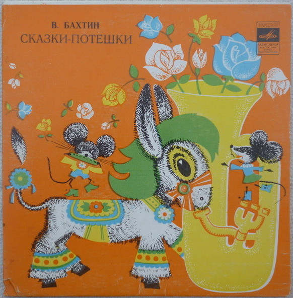 В. БАХТИН: «Сказки-потешки»