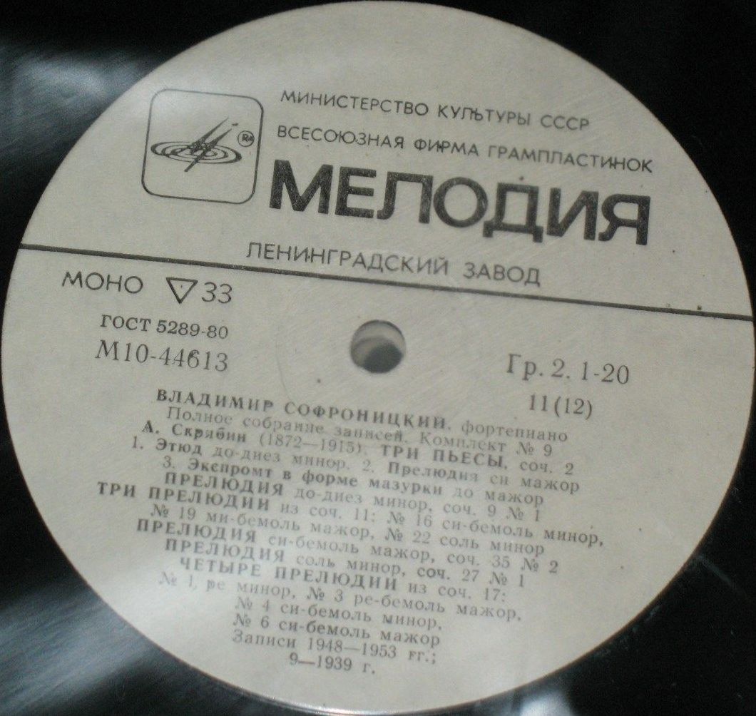 Владимир СОФРОНИЦКИЙ (ф-но). Полное собрание записей (комплект № 9)