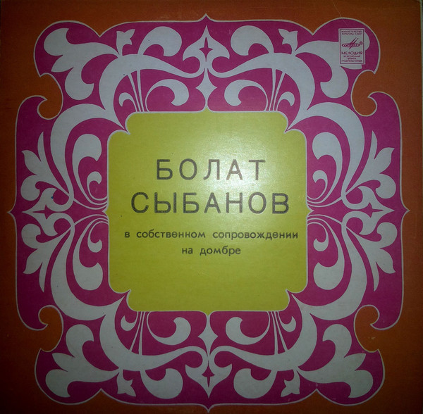 Болат СЫБАНОВ в собственном сопровождении на домбре поет казахские песни
