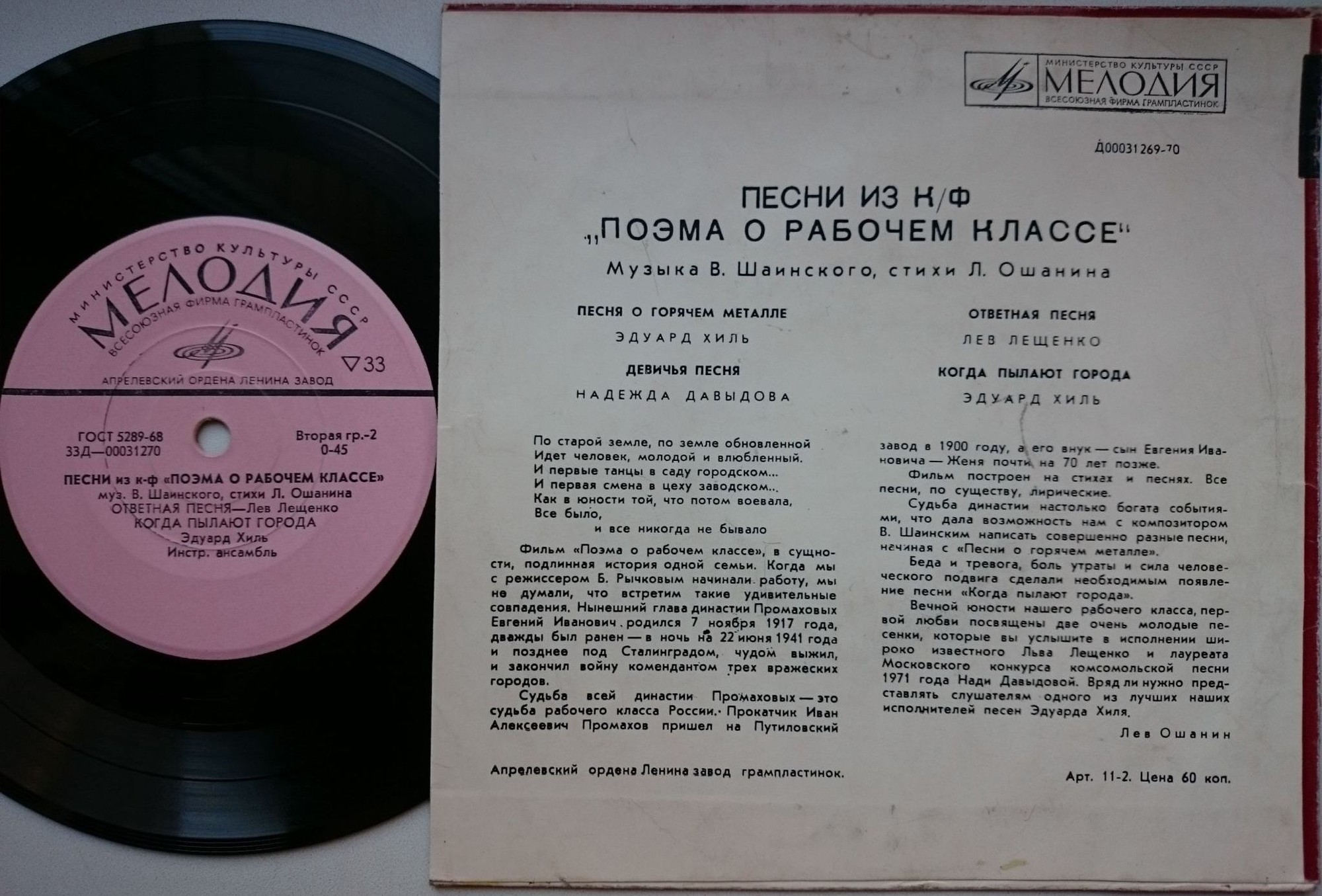 В. ШАИНСКИЙ (1925). ПЕСНИ ИЗ КИНОФИЛЬМА «ПОЭМА О РАБОЧЕМ КЛАССЕ», стихи Л. Ошанина