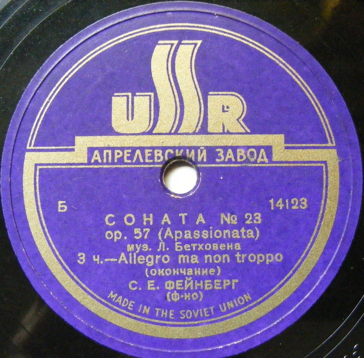 Л. Бетховен: Соната № 23 (С. Фейнберг, ф-но)
