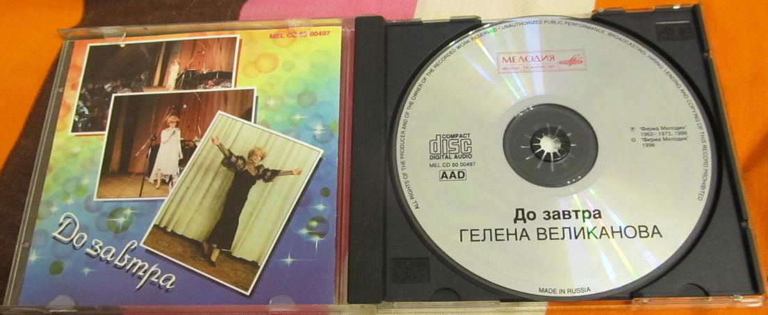 Гелена ВЕЛИКАНОВА. "До завтра"