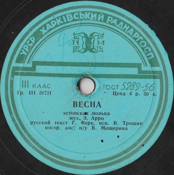 М. Александрович  — Ты пришла, моя весна // В. Трошин — Весна