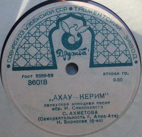 С. АХМЕТОВА (самодеятельность г. Алма-Ата)