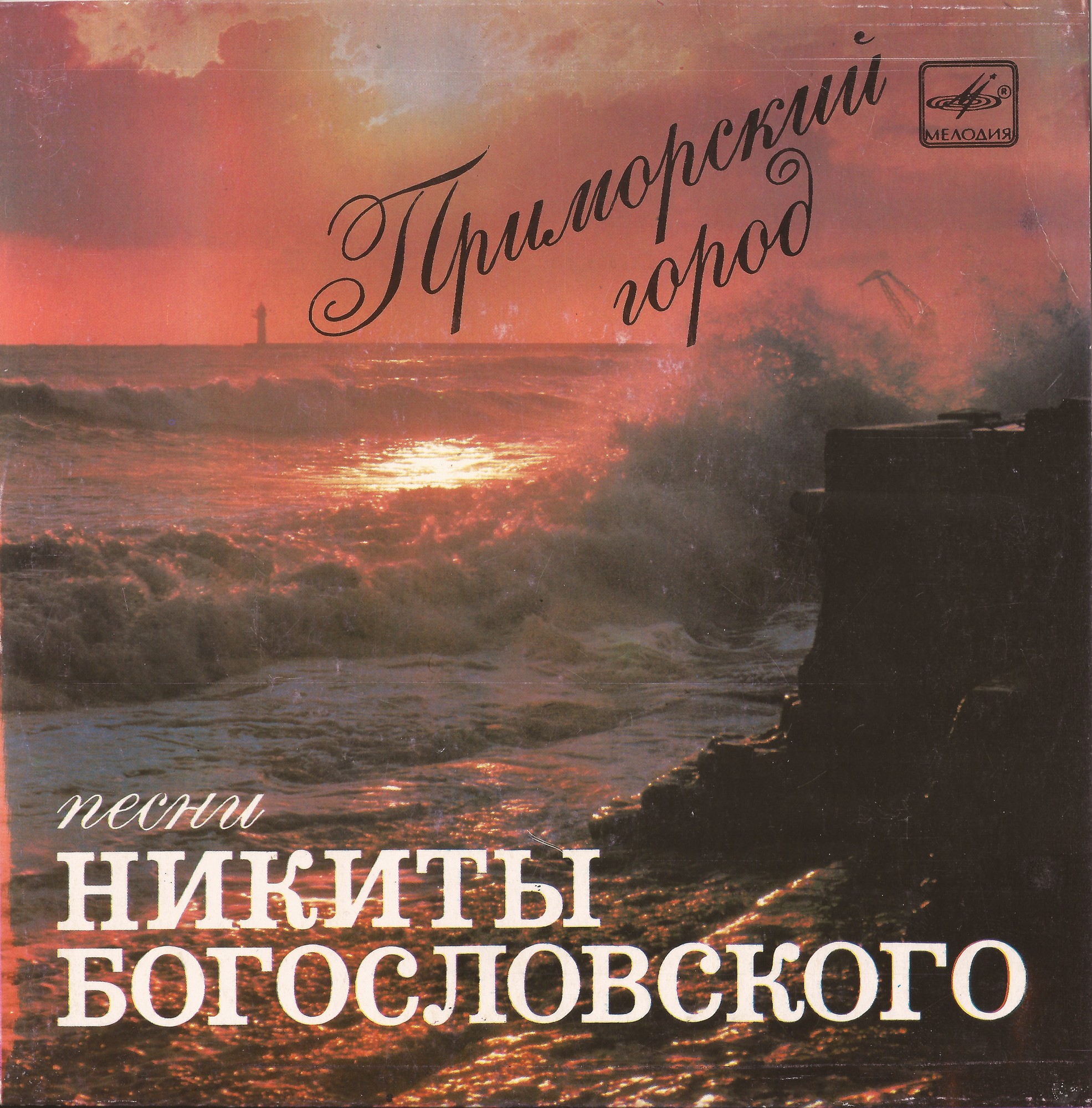 Никита БОГОСЛОВСКИЙ. «Приморский город». Песни