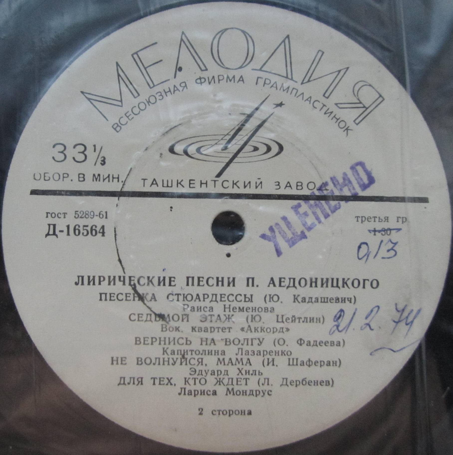 Лирические песни П. Аедоницкого