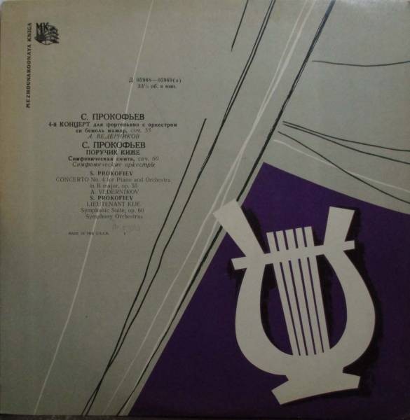 С. Прокофьев (1891–1953). Концерт № 4 для ф-но с оркестром / «Поручик Киже», симфоническая сюита