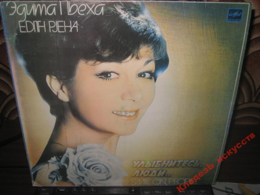 Эдита ПЬЕХА «Улыбнитесь, люди...»