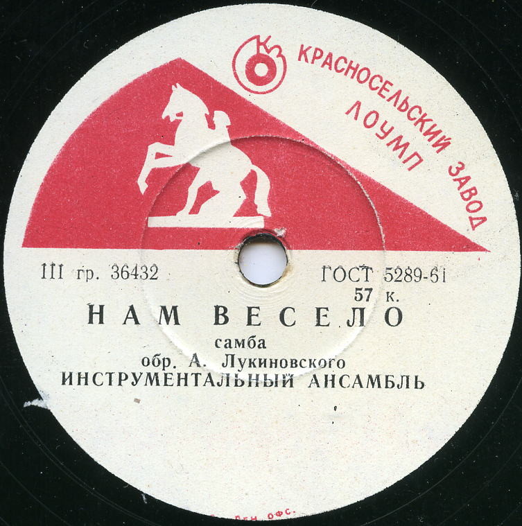 В. Трошин — Парень из Джакарты // Инстр. анс. п/у В. Тартаковского — Нам весело