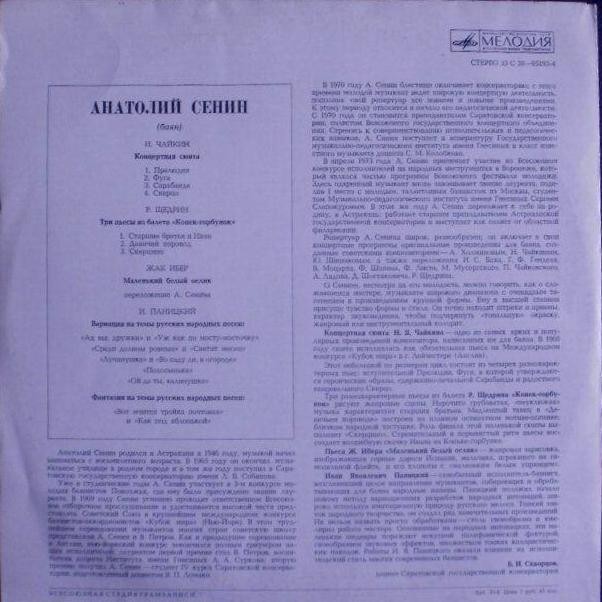 Анатолий Сенин (баян)