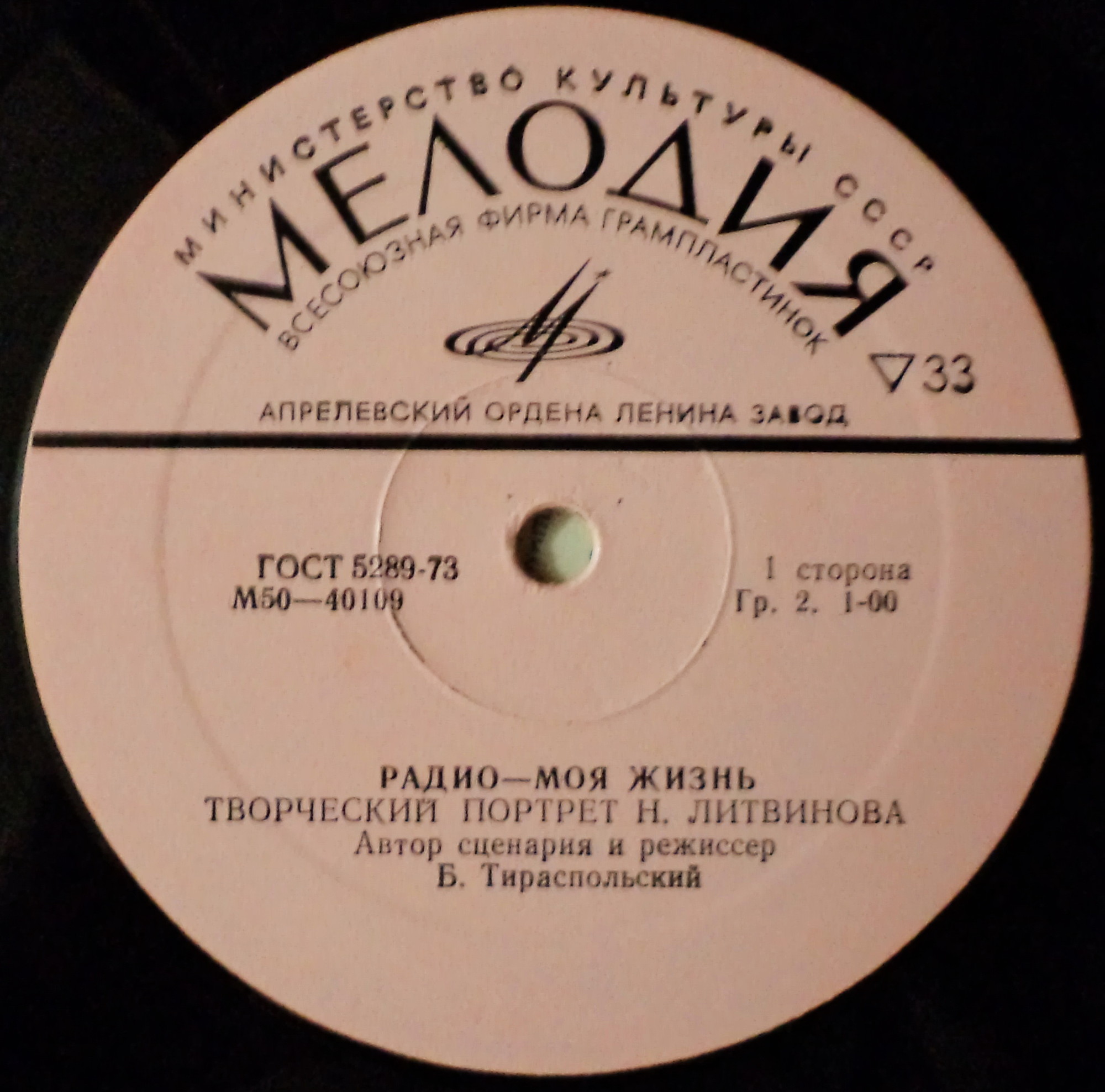 Радио – моя жизнь. Творческий портрет Н. Литвинова