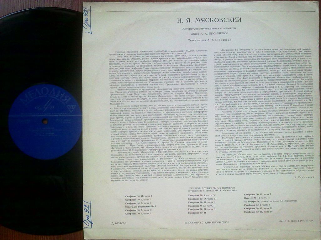 Н. МЯСКОВСКИЙ. Литературно-музыкальная композиция А. Иконникова