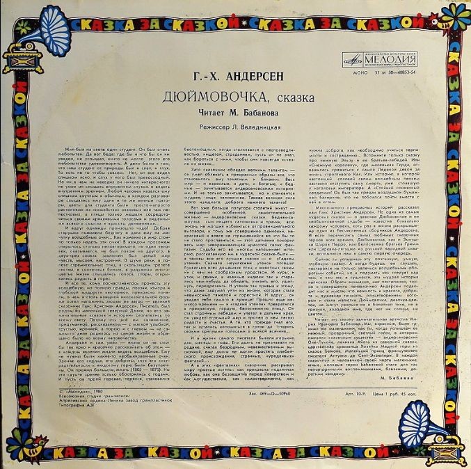 Дюймовочка. Г.Х.Андерсен. Читает М.Бабанова