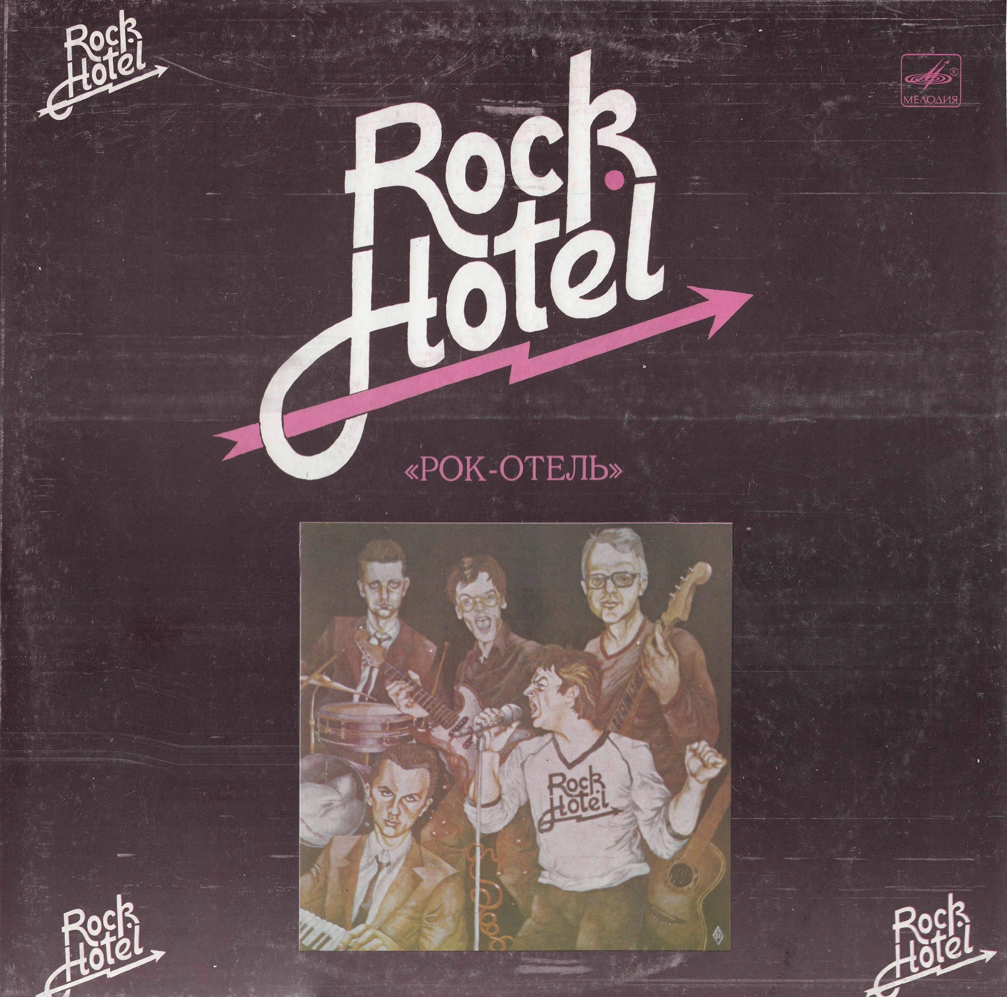 АНСАМБЛЬ "РОК-ОТЕЛЬ" (Rock Hotel) (на эстонском языке)