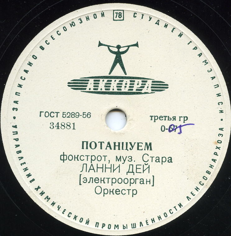 Ланни Дей — Потанцуем // Анс. электромуз. инструментов — По набережной