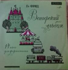 Г. Фрид.  "Венгерский альбом", соч. 54 (А. Ведерников, ф-но)