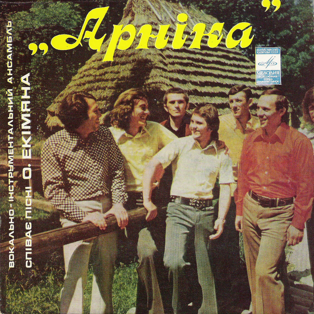 ВИА «АРНIКА». Пiснi Олексiя Екiмяна