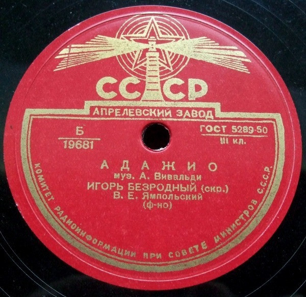 А. Вивальди: Адажио (И. Безродный, скрипка; В. Ямпольский, ф-но)