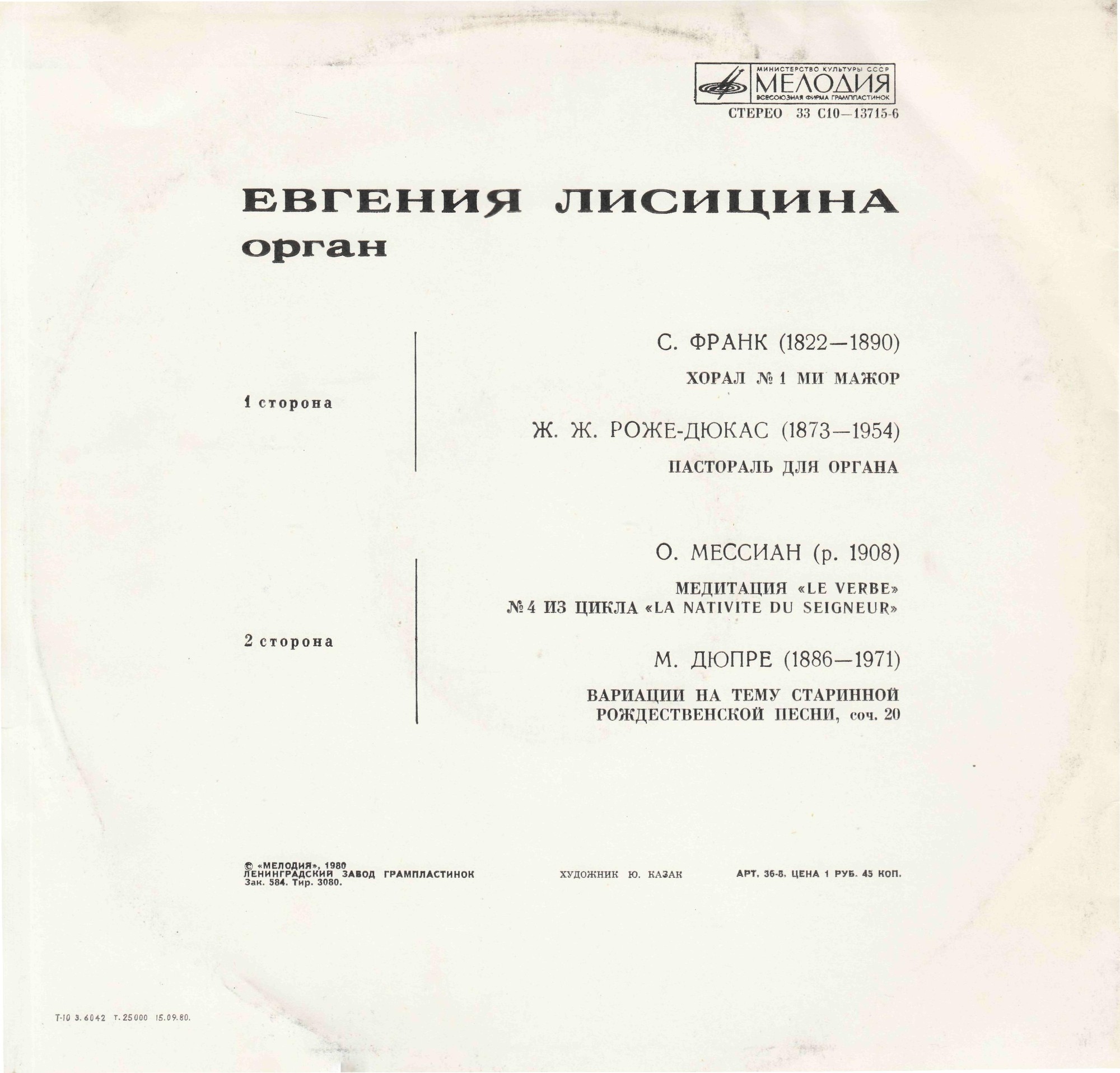 Французская органная музыка (Евгения Лисицына, орган)