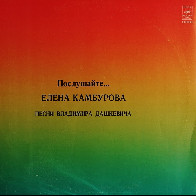 Елена КАМБУРОВА. «Послушайте...». Песни В. Дашкевича