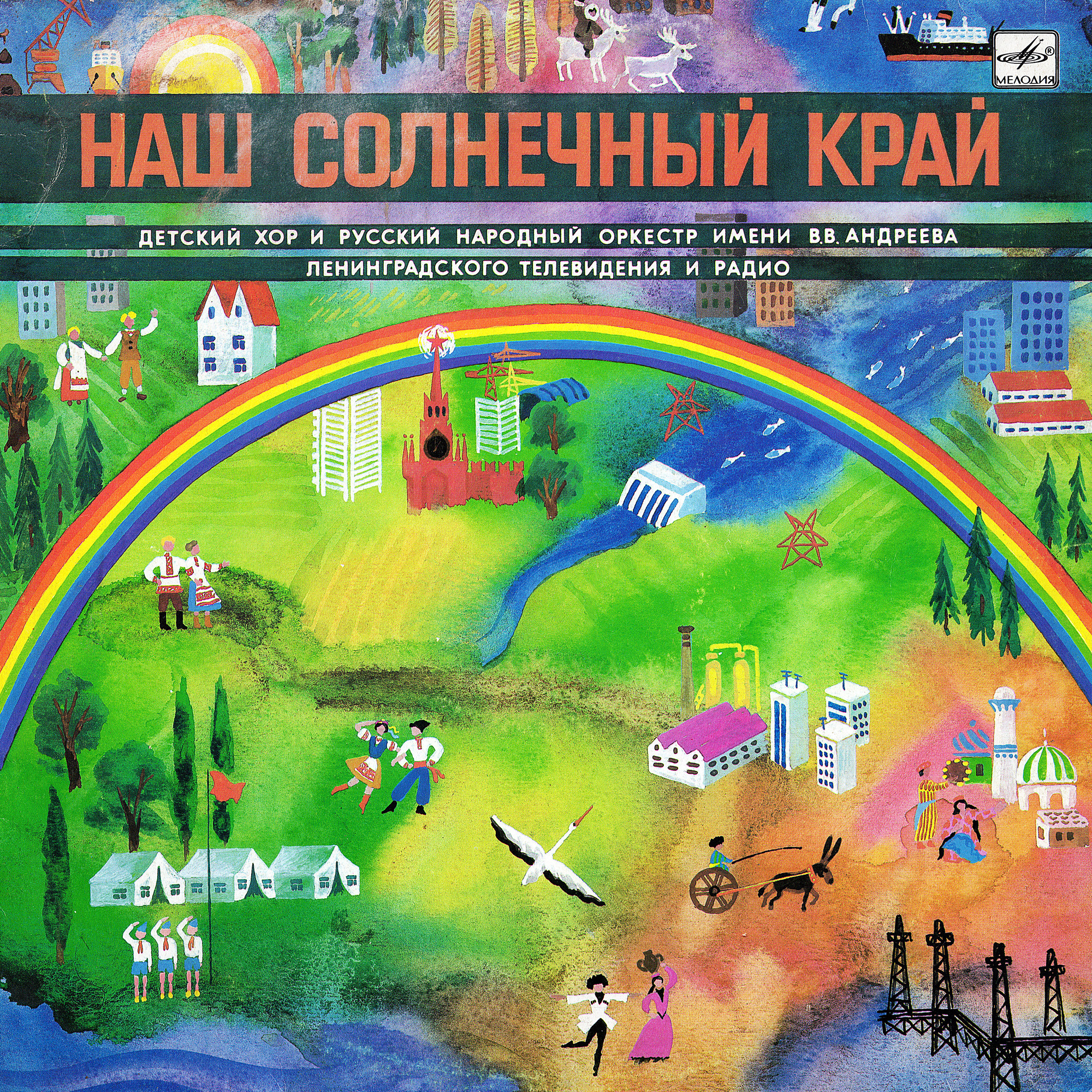 ДЕТСКИЙ ХОР ЛЕНИНГРАДСКОГО ТЕЛЕВИДЕНИЯ И РАДИО. «Наш солнечный край»